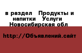  в раздел : Продукты и напитки » Услуги . Новосибирская обл.